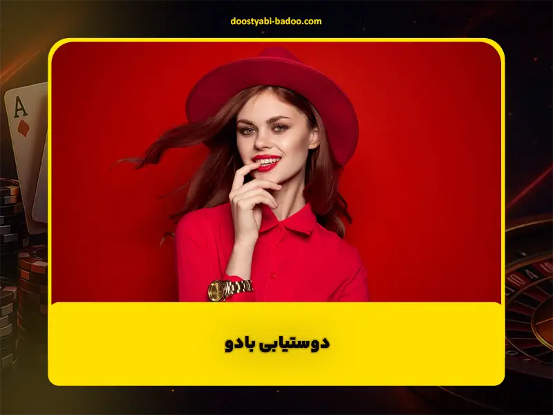 دوستیابی بادو