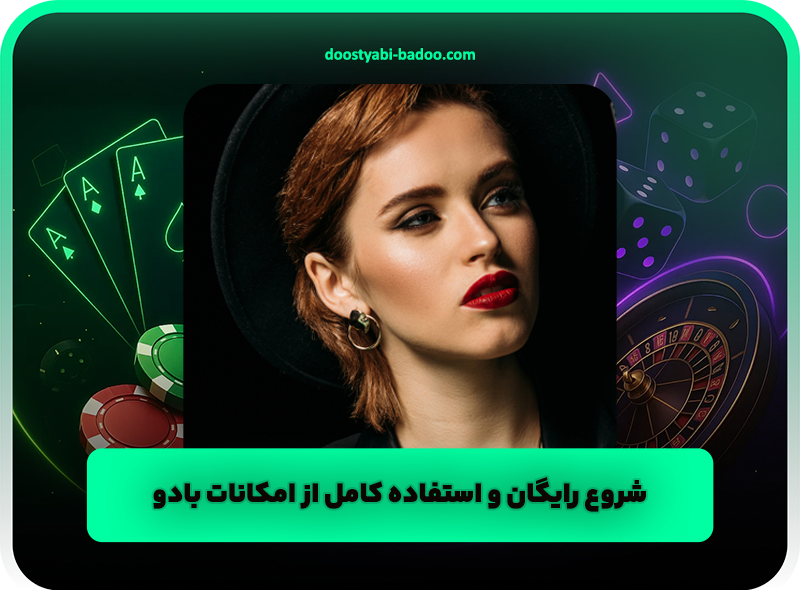 شروع رایگان و استفاده کامل از امکانات بادو