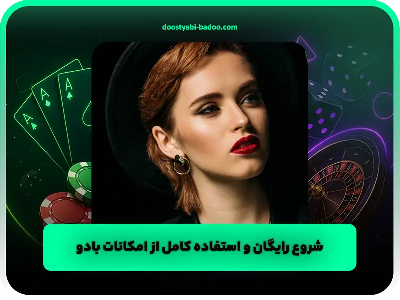 شروع رایگان و استفاده کامل از امکانات بادو